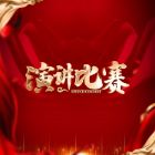 總結經(jīng)驗，共赴新程——蘇城演講比賽 “一路陽光，跋涉前行” 圓滿落幕